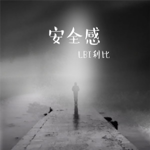 Dengarkan 安全感 (伴奏) lagu dari LBI利比 dengan lirik