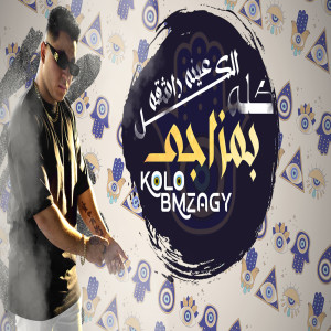 Listen to كله بمزاجى song with lyrics from ميدو