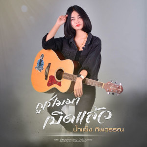 Dengarkan กูเป็นมาเบิดเเล้ว lagu dari น้ำแข็ง ทิพวรรณ dengan lirik