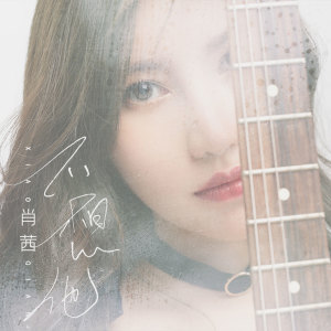 收听肖茜的不想他歌词歌曲