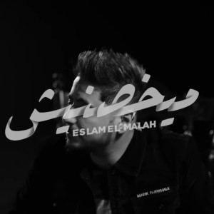 Album ميخصنيش from Eslam El Malah