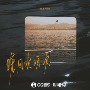 Album 晚风吹呀吹 oleh 糯米Nomi