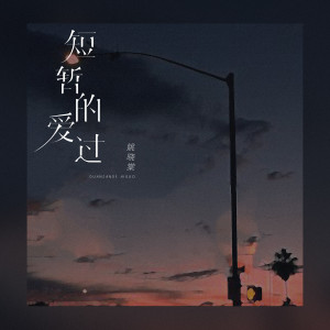 Album 短暂的爱过 from 姚晓棠