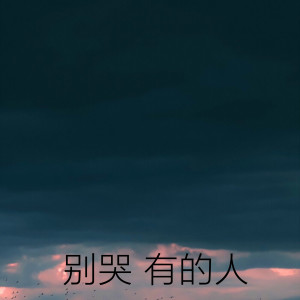 收聽張思思的別哭 有的人歌詞歌曲