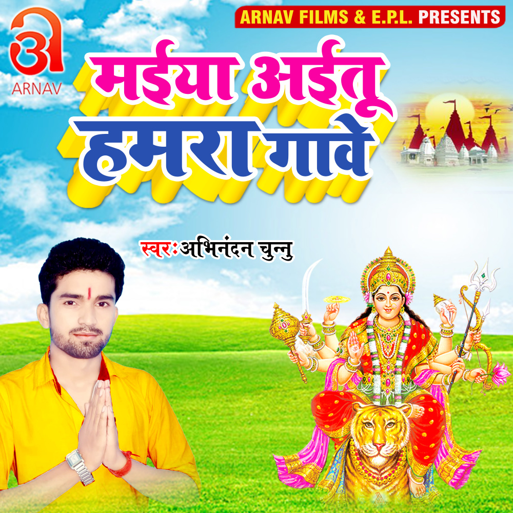 Maiya Aaitu Hamara Gaawe (Bhojpuri)