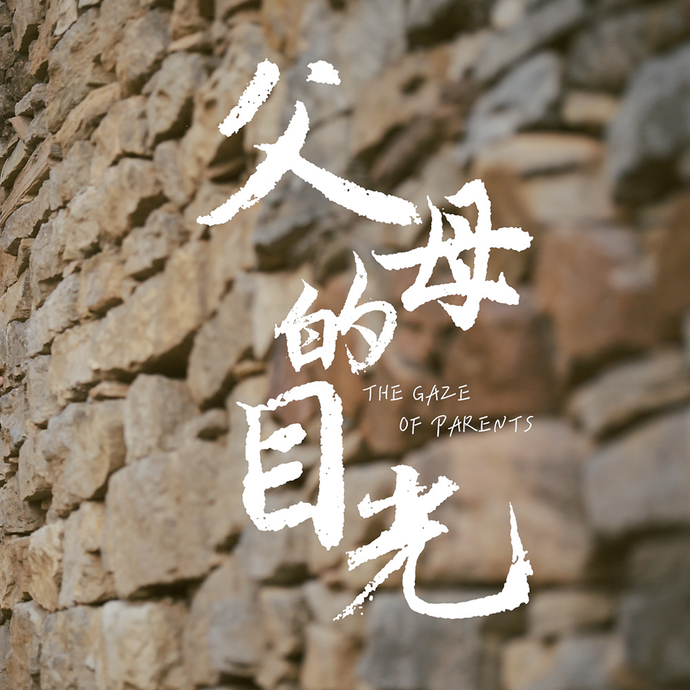 父母的目光 (伴奏)