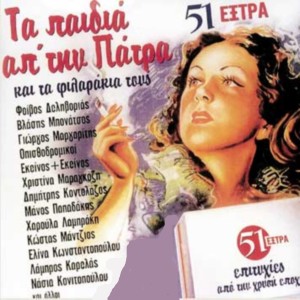 ดาวน์โหลดและฟังเพลง I Wait for You พร้อมเนื้อเพลงจาก Ta Paidia Ap'tin Patra