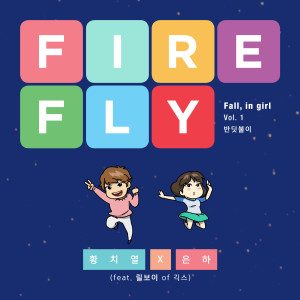 Album Fall, in girl Vol.1 oleh 정은비