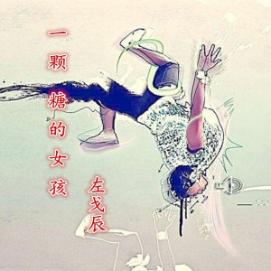 ดาวน์โหลดและฟังเพลง 七字另类 พร้อมเนื้อเพลงจาก MC左弋辰