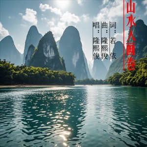 Listen to 山水入画卷-隆熙俊 (完整版) song with lyrics from 若瑜