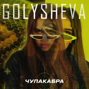 ดาวน์โหลดและฟังเพลง Чупакабра (Explicit) พร้อมเนื้อเพลงจาก Golysheva