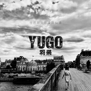 Album 世界尽头与冷酷仙境 from 羽果