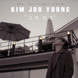Listen to 그런 인연 song with lyrics from Kim Joo Yeong