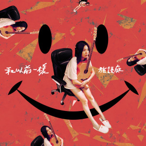 收聽施語庭的和以前一樣歌詞歌曲