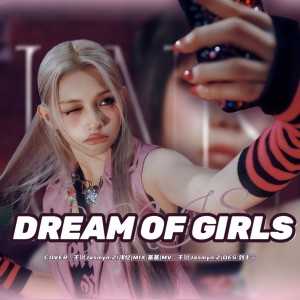 收听千玥Jasmyn.Z的꿈의 소녀 (Dream of girls) (cover: UNIS (유니스)) (完整版)歌词歌曲