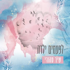 שיר טהורי的專輯לפעמים ילדה
