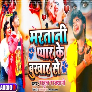 Listen to Maratani Pyar Ke Bukhar Se (Maithili) song with lyrics from Rahul Rajdhani