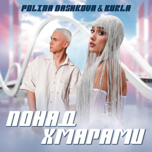 Album Понад Хмарами from POLINA DASHKOVA