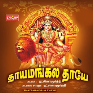 ดาวน์โหลดและฟังเพลง Veppilayam Vepilai พร้อมเนื้อเพลงจาก Dhaksinamoorthy
