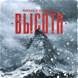 Listen to Высота song with lyrics from Niksas