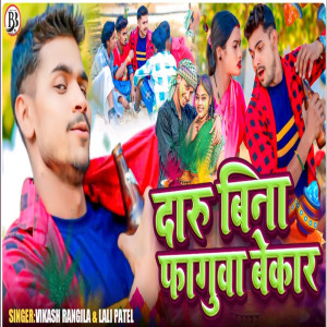 收聽Lali Patel的Daru Bina Faguwa Bekar歌詞歌曲