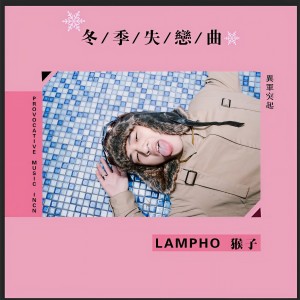 ดาวน์โหลดและฟังเพลง 每到(冬季失戀曲) พร้อมเนื้อเพลงจาก Lamp Ho