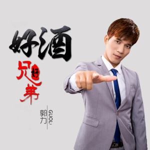 Listen to 好酒好兄弟 (完整版) song with lyrics from 郭力