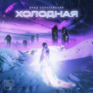 Listen to Холодная song with lyrics from Влад Соколовский