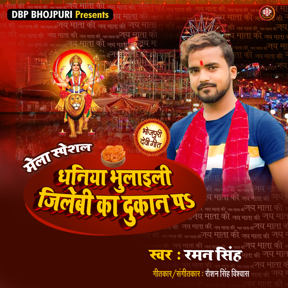 Dhaniya Bhulail Jalebi Ka Dukan Pa