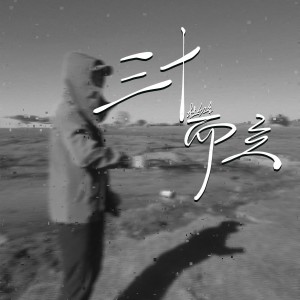 收聽杜紅生的三十而立 (完整版)歌詞歌曲