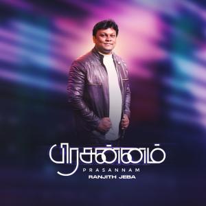 收聽Ranjith Jeba的Prasannam歌詞歌曲