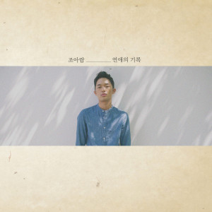 Dengarkan lagu 아찔한 비밀 (feat. 아날로그소년) nyanyian Joe Aram dengan lirik