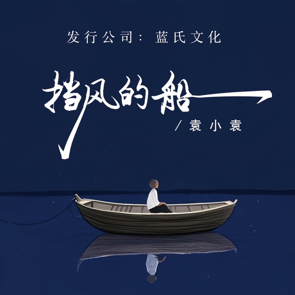 挡风的船 (完整版)