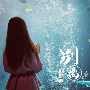 Album 别离 from 