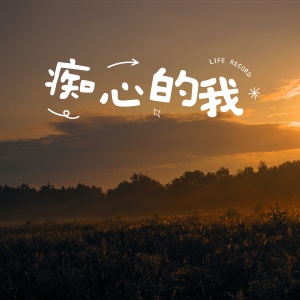 Listen to 痴心的我 (cover: 张国荣) (完整版) song with lyrics from 郑锋明