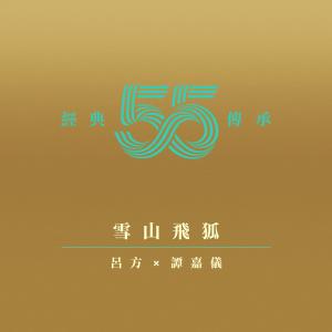 Album 雪山飛狐 (電視劇《雪山飛狐》主題曲) oleh 谭嘉仪