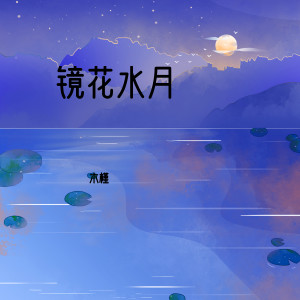 收聽木槿（餘健強）的鏡花水月 (伴奏)歌詞歌曲