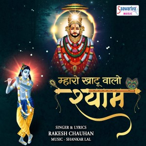 收听Rakesh Chauhan的Mharo Khatu Walo Shyam歌词歌曲