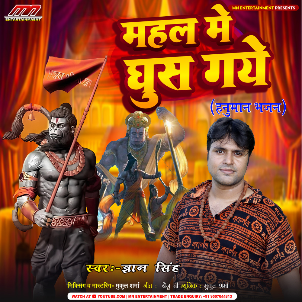 Mahal Me Ghus Gay (Hanuman Bhajan)