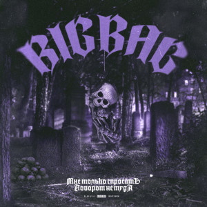 收听Big Bag的Поворот не туда (Explicit)歌词歌曲