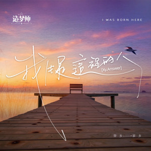 Listen to 我生是这里的人 (伴奏) song with lyrics from Xy.Answer