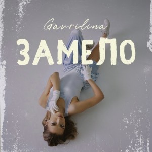 收听GAVRILINA的Замело歌词歌曲