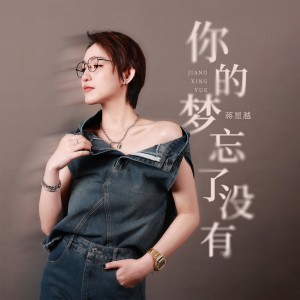 Listen to 你的梦忘了没有 (DJ版) song with lyrics from 蒋星越