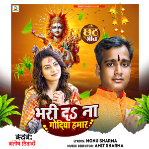 Listen to Bhar D Na Godiya Hamar song with lyrics from Santosh Tiwari