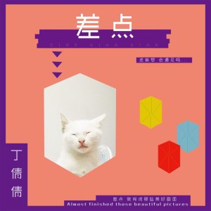 收听丁倩倩的差点 (伴奏)歌词歌曲
