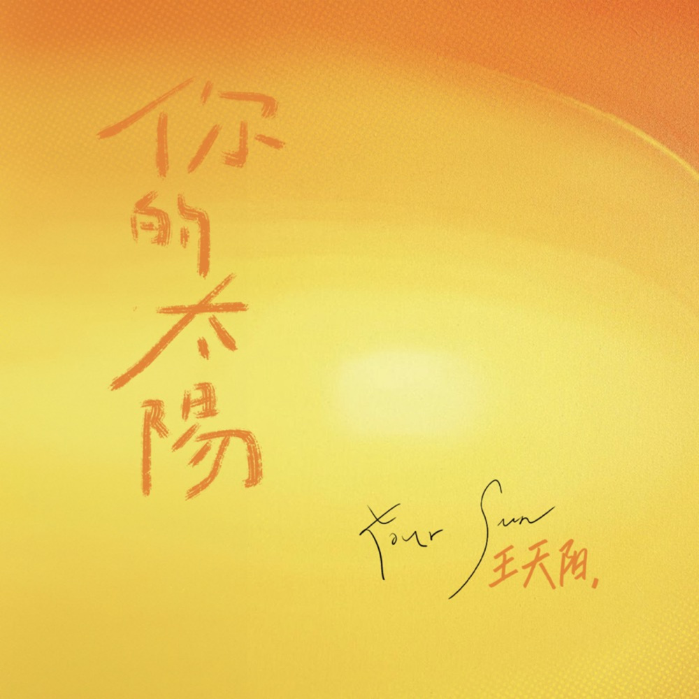 你的太阳 (伴奏)