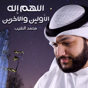 ดาวน์โหลดและฟังเพลง ‎اللهم اله الاولين والاخرين พร้อมเนื้อเพลงจาก محمد النقيب