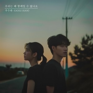 收聽우수한的우리는 왜 함께일 수 없나요 (Why can′t we be together) (Inst.)歌詞歌曲