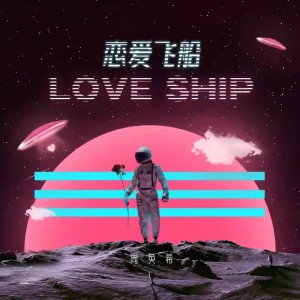 收听周奂希的恋爱飞船 Love Ship歌词歌曲