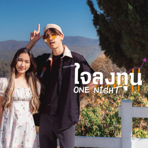 收听OneNight的ใจลงทุน歌词歌曲